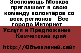 Зоопомощь.Москва приглашает в свою команду волонтёров со всех регионов - Все города Интернет » Услуги и Предложения   . Камчатский край